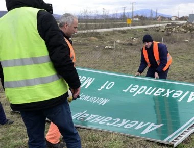 Κατεβάζουν τις πινακίδες από τον αυτοκινητόδρομο «Μέγας Αλέξανδρος» στα Σκόπια (φωτό)